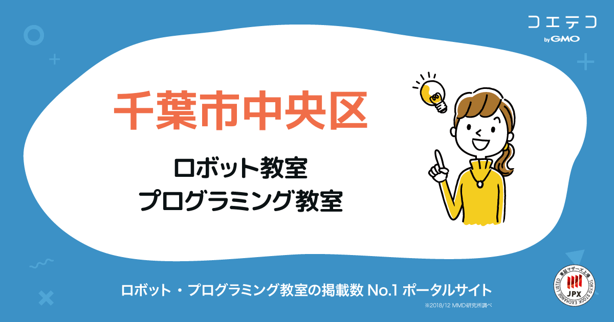 千葉市中央区 プログラミング教室 ロボット教室一覧 口コミ 評判 料金 コエテコ