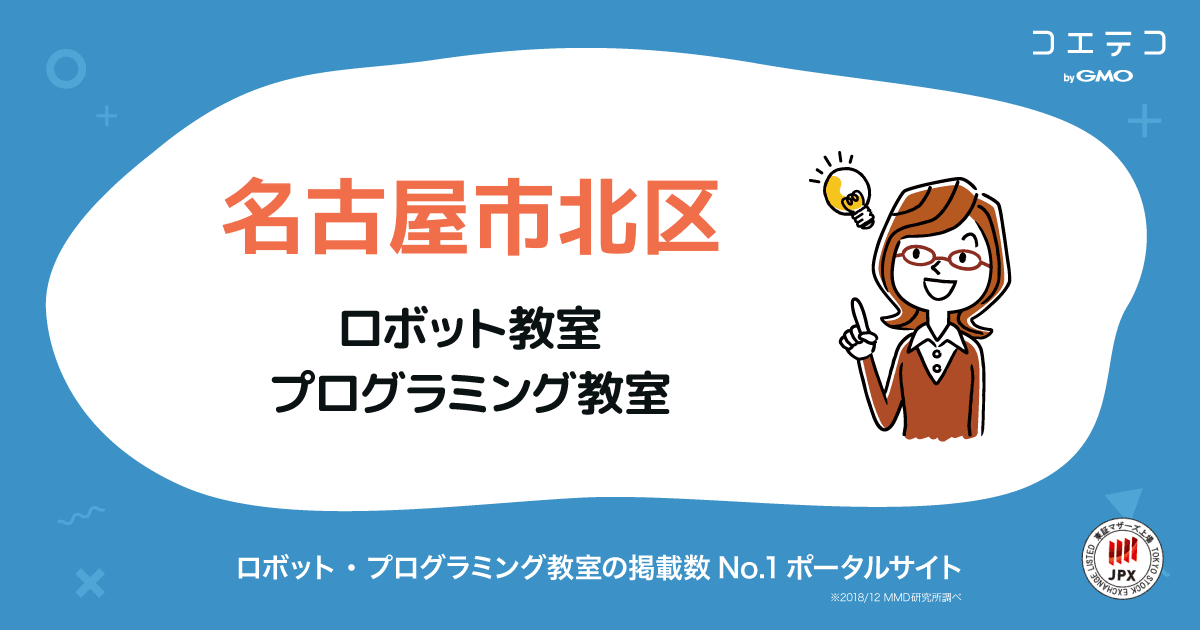 名古屋市北区 プログラミング ロボット教室一覧 口コミ 評判 料金 コエテコ