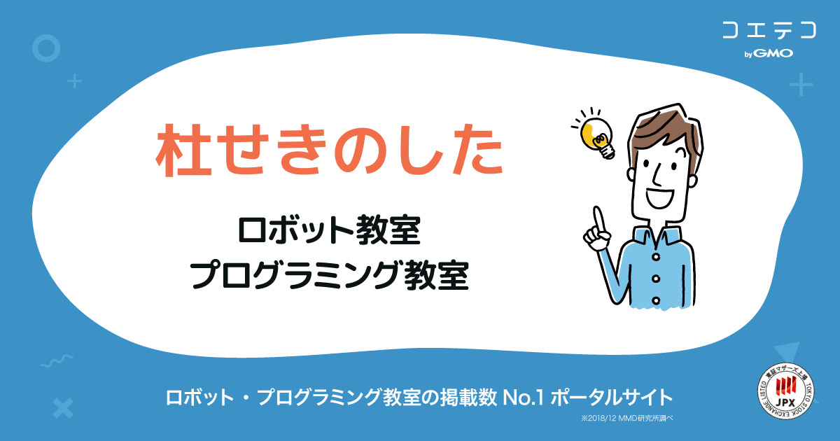 杜せきのした プログラミング ロボット教室一覧 口コミ 評判 料金 コエテコ