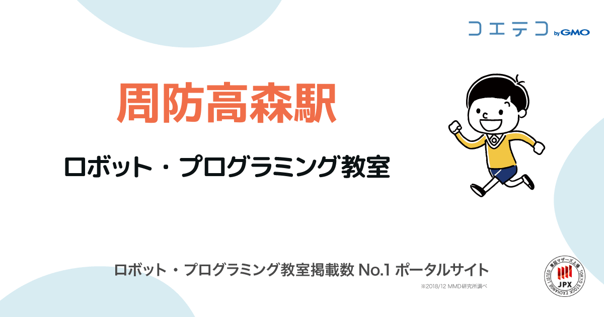 周防高森駅 プログラミング教室 ロボット教室一覧 口コミ 評判 料金 コエテコ