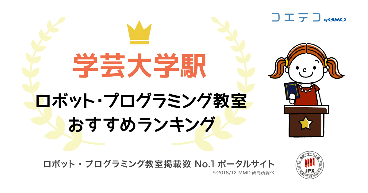 21最新 学芸大学駅のプログラミング教室ランキング9選 コエテコ