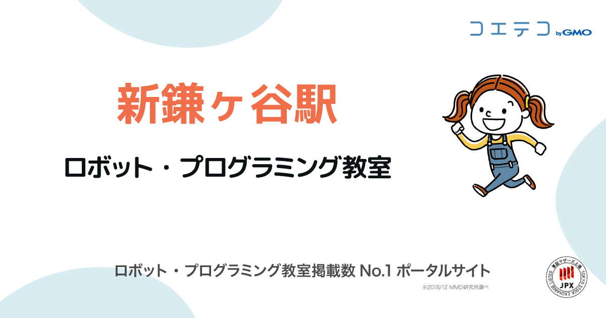 新鎌ヶ谷駅 プログラミング ロボット教室一覧 口コミ 評判 料金 コエテコ