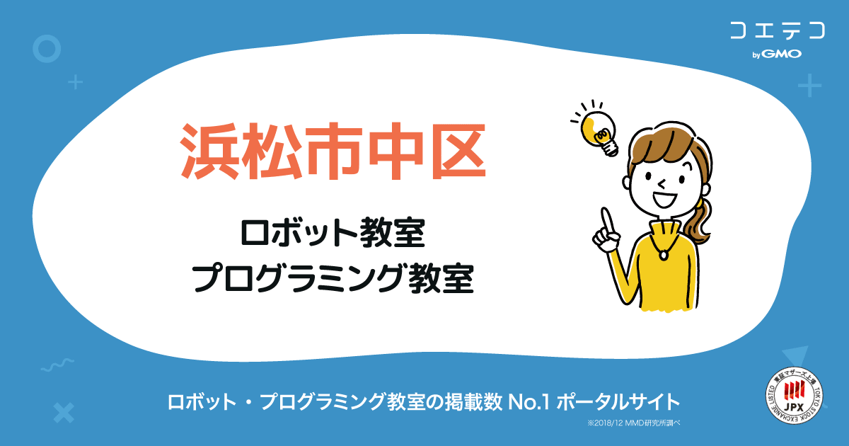 浜松市中区】プログラミング・ロボット教室一覧(口コミ・評判・料金 