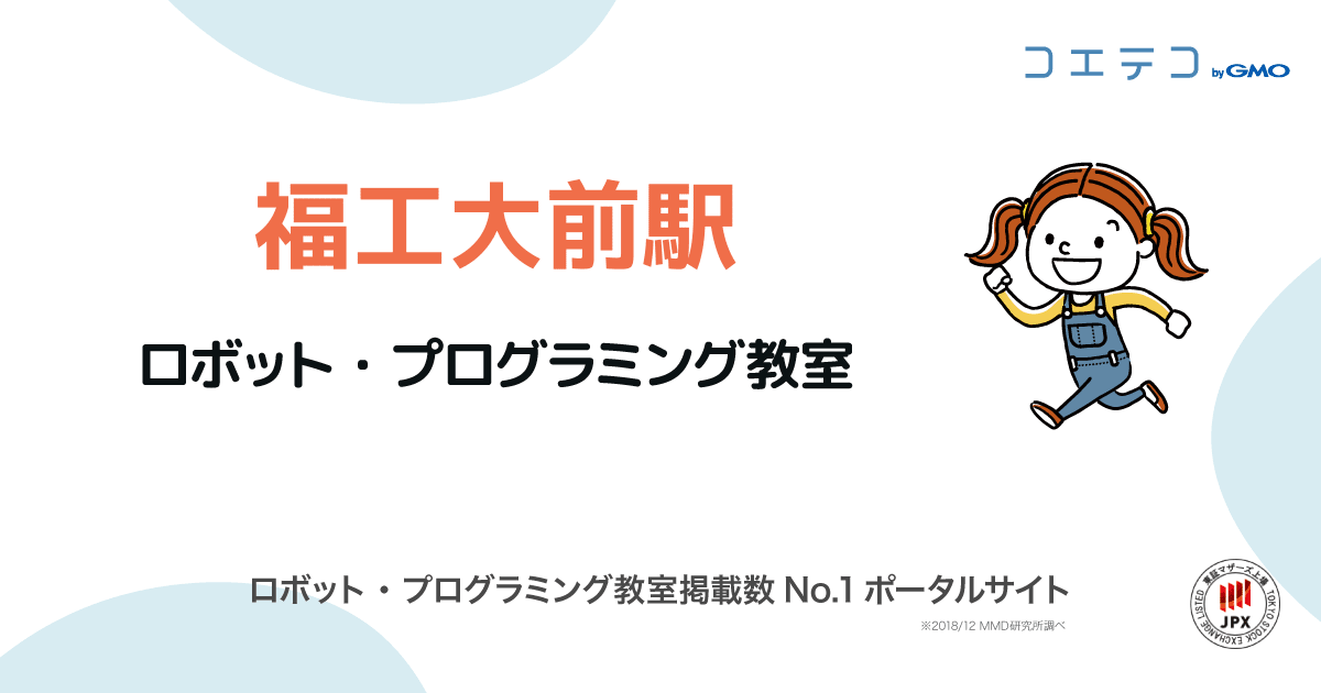 福工大前駅 プログラミング ロボット教室一覧 口コミ 評判 料金 コエテコ