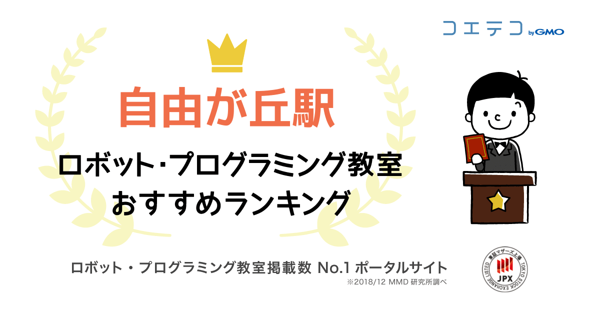 自由が丘駅で人気のプログラミング教室ランキング 21最新 コエテコ