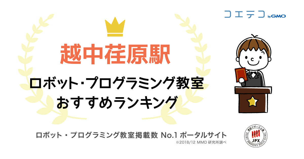 越中荏原駅のおすすめロボット・プログラミング教室ランキング！