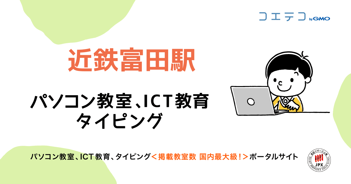 近鉄富田駅 パソコン教室一覧 口コミ 評判 料金 コエテコ