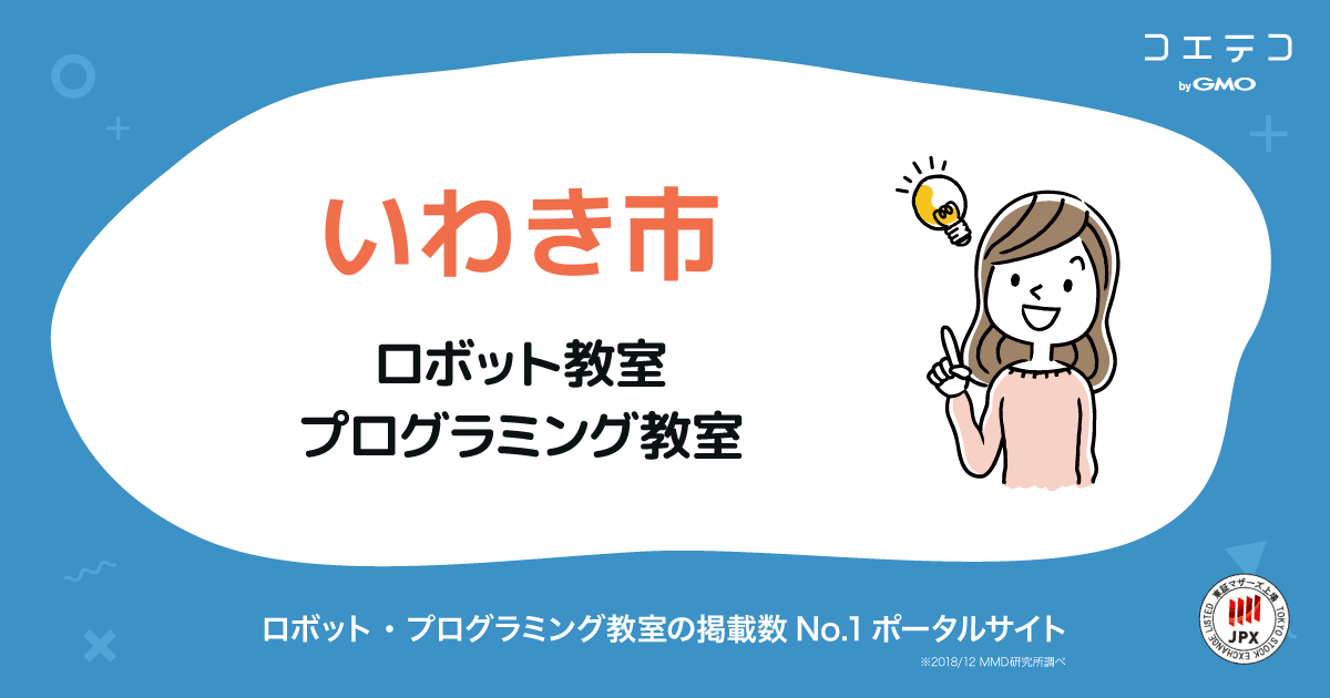 いわき市 プログラミング ロボット教室一覧 口コミ 評判 料金 コエテコ