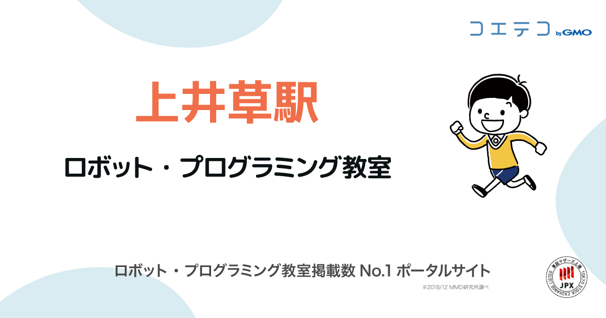 上井草駅 プログラミング教室 ロボット教室一覧 口コミ 評判 料金 コエテコ