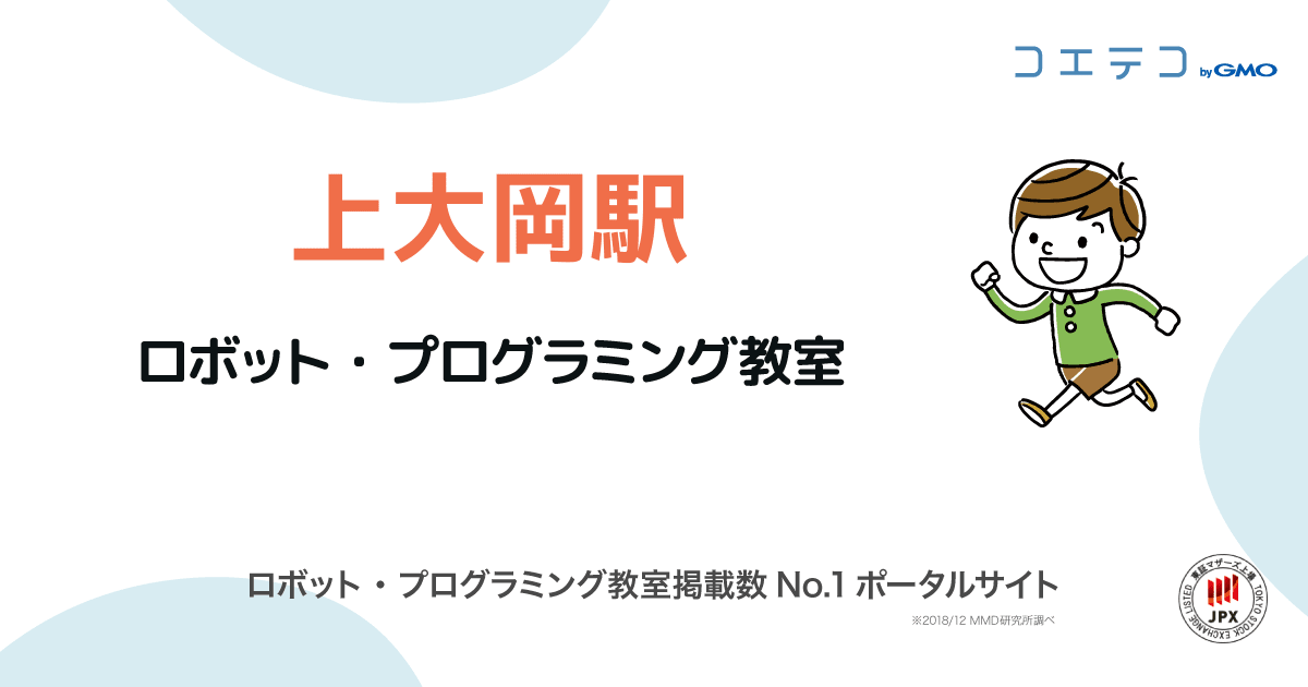 上大岡駅 プログラミング ロボット教室一覧 口コミ 評判 料金 コエテコ