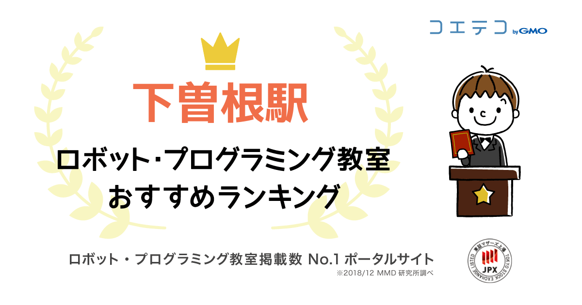 下曽根駅で人気のプログラミング教室ランキング 21最新 コエテコ