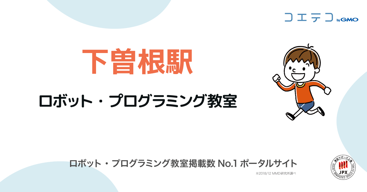 下曽根駅 プログラミング ロボット教室一覧 口コミ 評判 料金 コエテコ