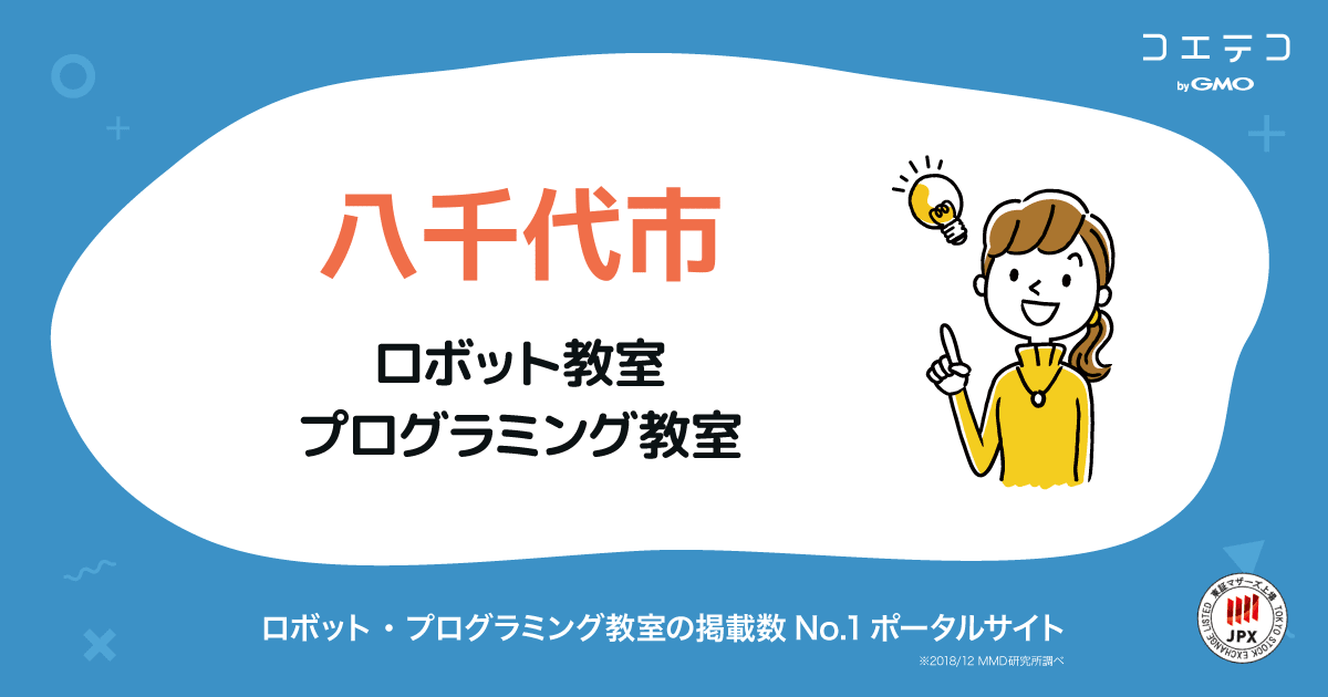 八千代市 プログラミング ロボット教室一覧 口コミ 評判 料金 コエテコ