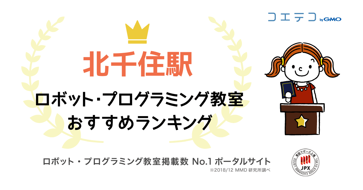 北千住駅で人気のプログラミング教室ランキング 21最新 コエテコ