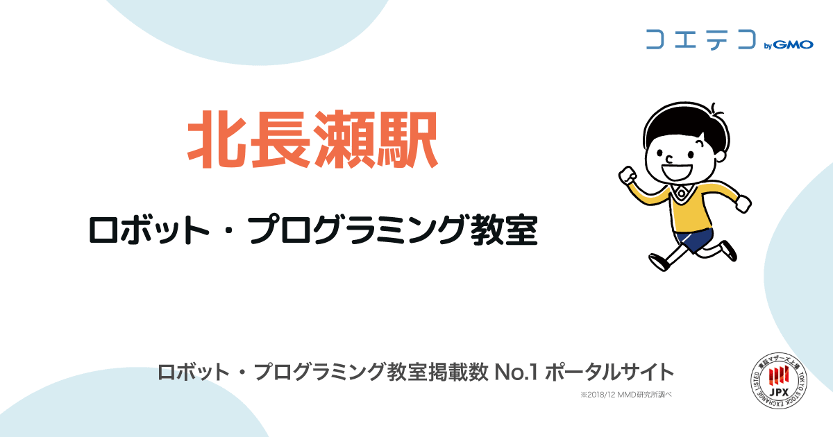 北長瀬駅 プログラミング ロボット教室一覧 口コミ 評判 料金 コエテコ