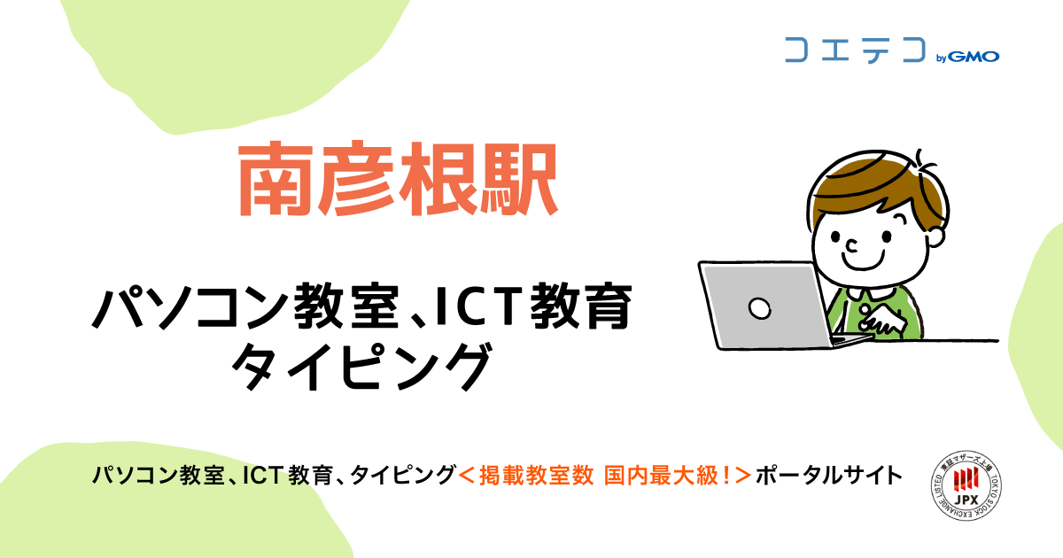 南彦根駅 パソコン教室一覧 口コミ 評判 料金 コエテコ