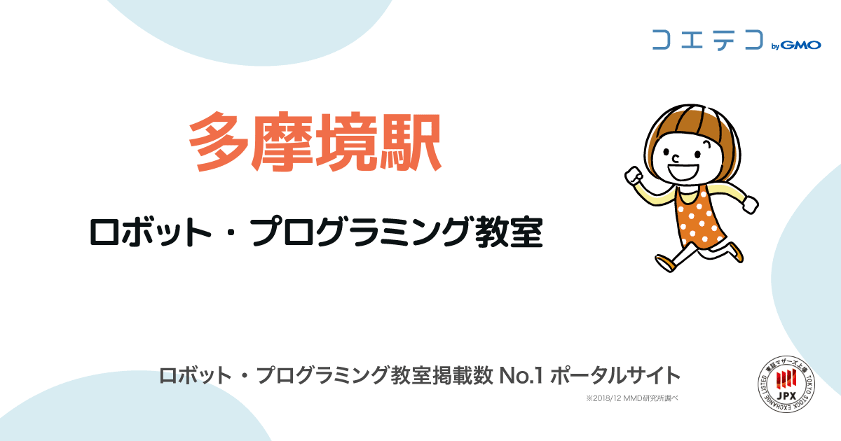 多摩境駅のプログラミング教室 ロボット教室一覧 口コミ 評判 料金 コエテコ