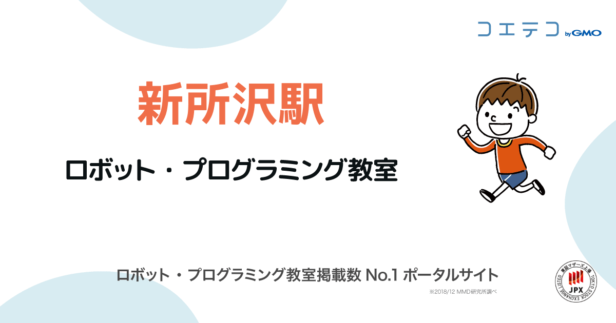 新所沢駅 プログラミング ロボット教室一覧 口コミ 評判 料金 コエテコ