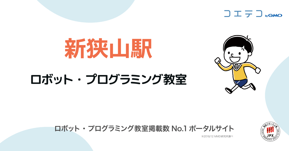 新狭山駅 プログラミング ロボット教室一覧 口コミ 評判 料金 コエテコ