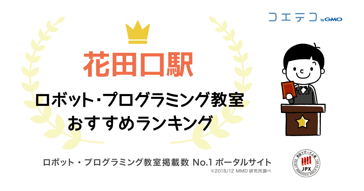 花田口駅で人気のプログラミング教室ランキング 21最新 コエテコ