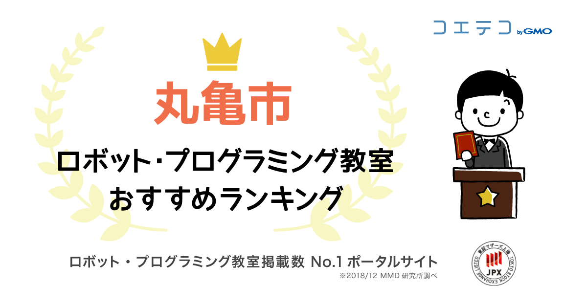 丸亀市で人気のプログラミング教室ランキング 21最新 コエテコ