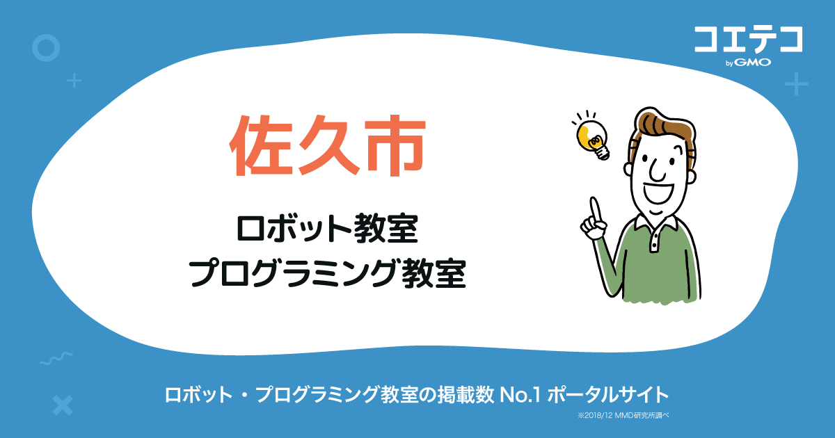 佐久市 プログラミング ロボット教室一覧 口コミ 評判 料金 コエテコ