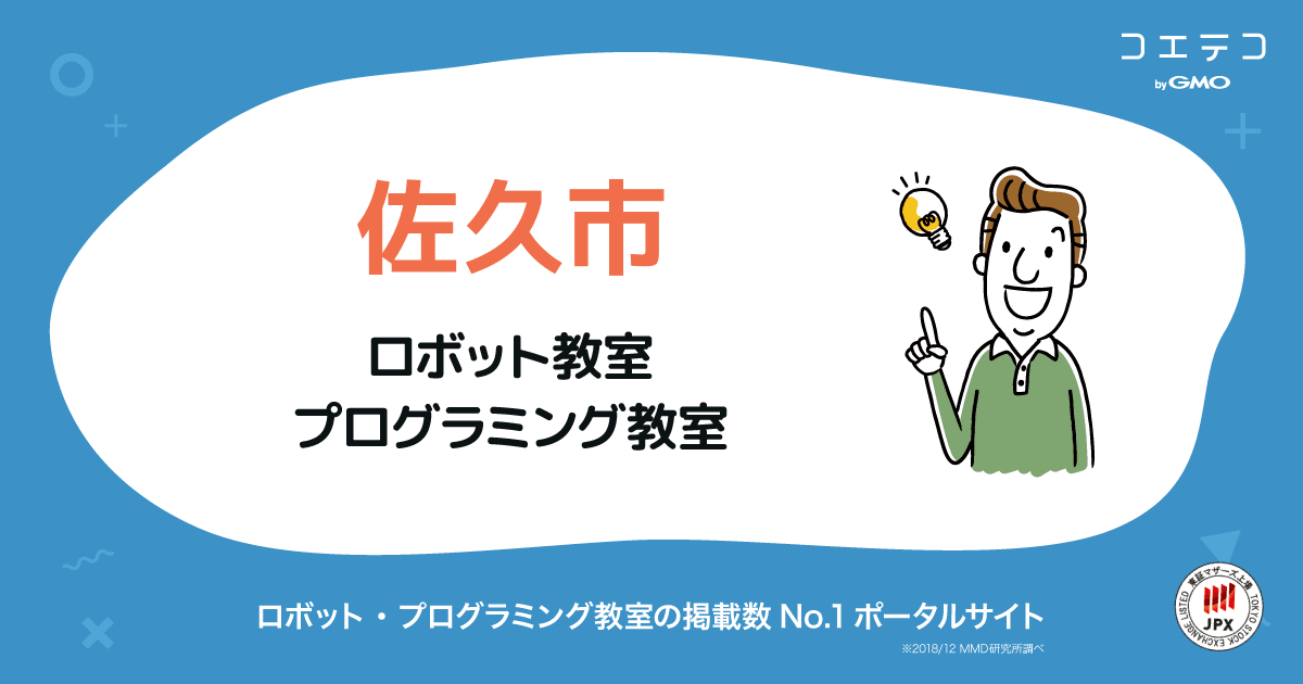 佐久市 プログラミング ロボット教室一覧 口コミ 評判 料金 コエテコ