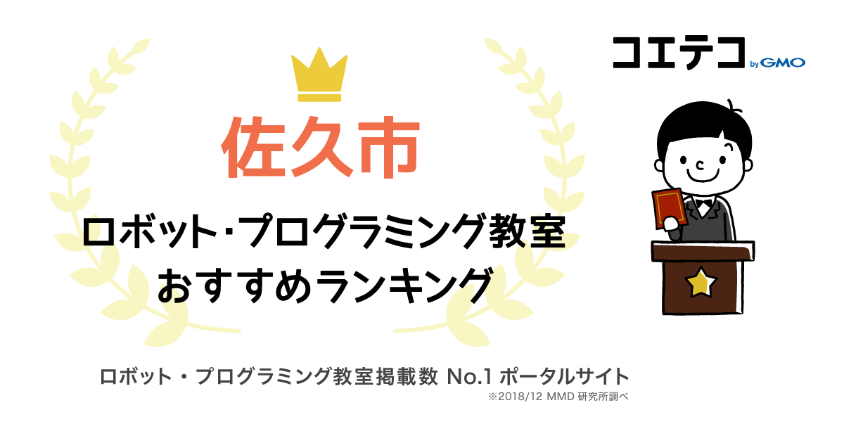 22最新 佐久市のプログラミング教室ランキング10選 コエテコ