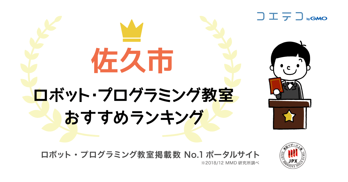 佐久市で人気のプログラミング教室ランキング 21最新 コエテコ