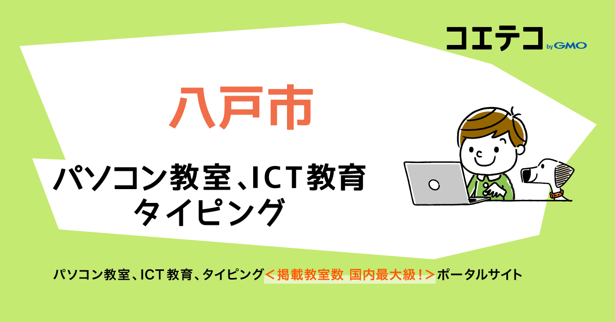 八戸市 パソコン教室一覧 口コミ 評判 料金 コエテコ
