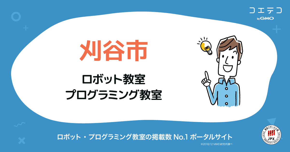 刈谷市 プログラミング ロボット教室一覧 口コミ 評判 料金 コエテコ