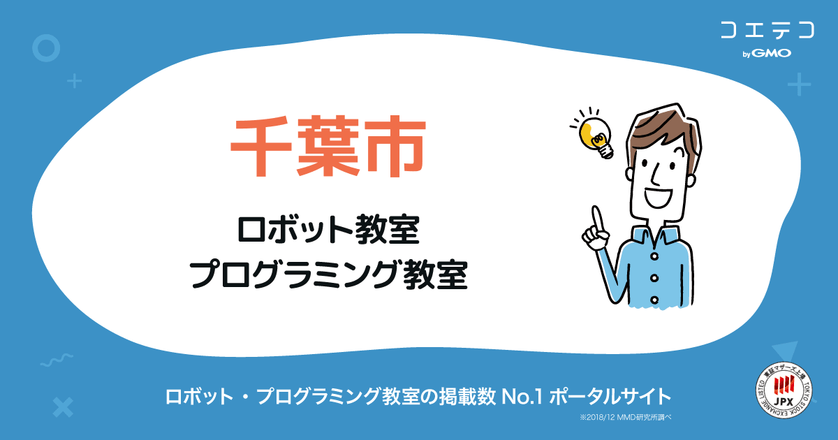 千葉市 プログラミング教室 ロボット教室一覧 口コミ 評判 料金 コエテコ