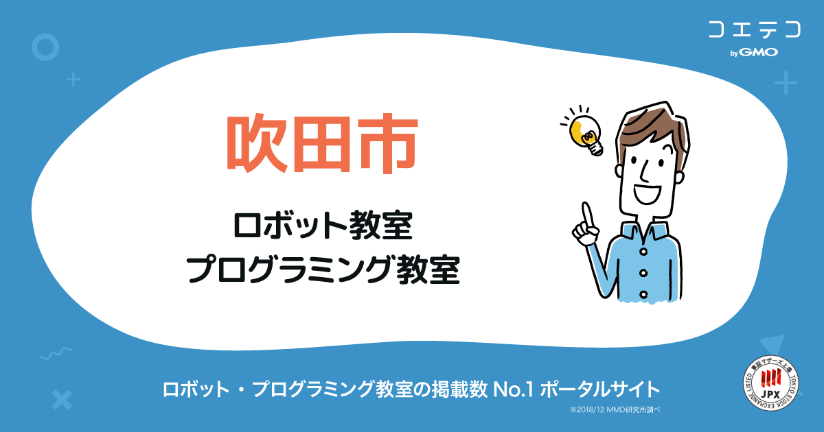 吹田市 プログラミング ロボット教室一覧 口コミ 評判 料金 コエテコ