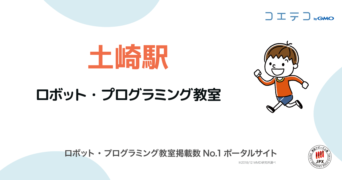 土崎駅のプログラミング教室 ロボット教室一覧 口コミ 評判 料金 コエテコ