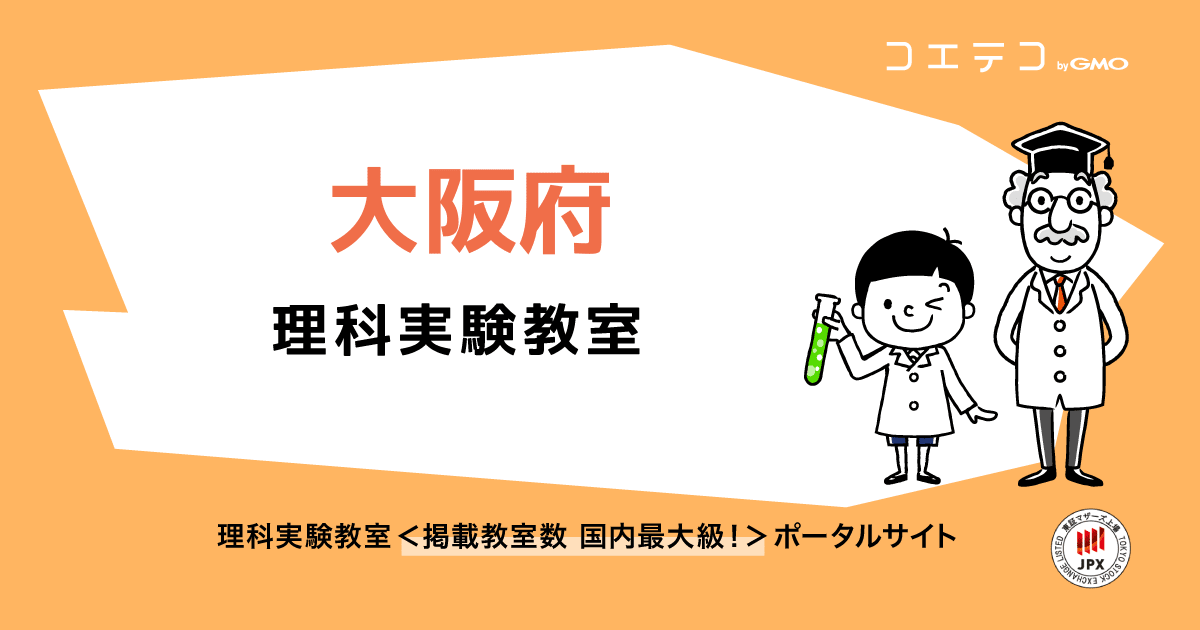 大阪府 理科実験教室一覧 口コミ 評判 料金 コエテコ