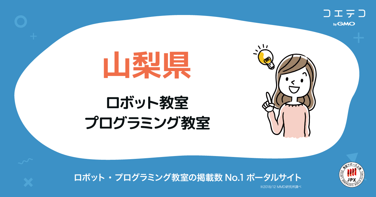 山梨県 プログラミング ロボット教室一覧 口コミ 評判 料金 コエテコ