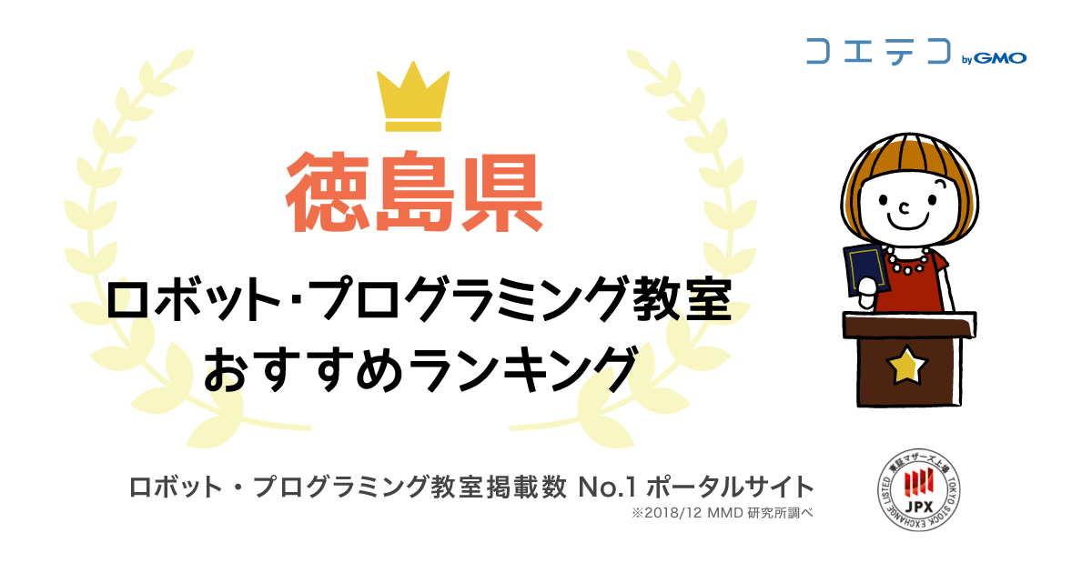 21最新 徳島県のプログラミング教室ランキング10選 コエテコ