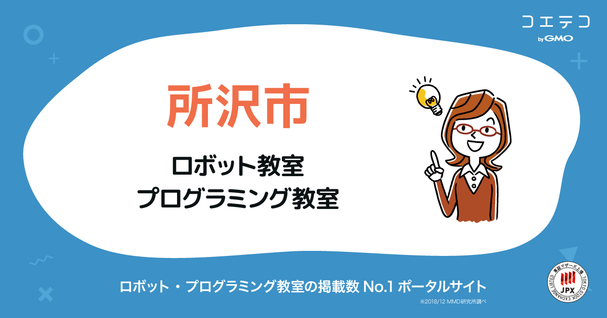 所沢市 プログラミング ロボット教室一覧 口コミ 評判 料金 コエテコ