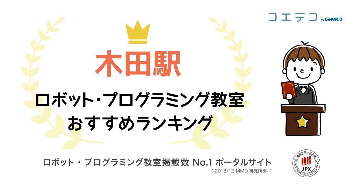 木田駅で人気のプログラミング教室ランキング 21最新 コエテコ