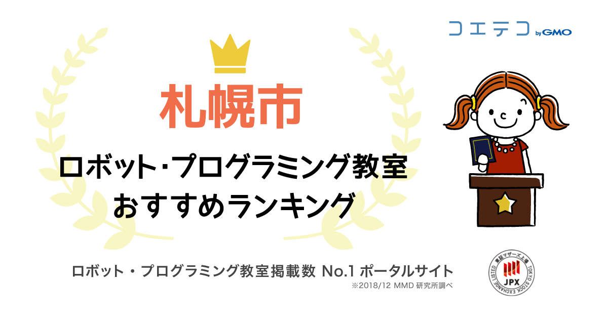 札幌市で人気のプログラミング教室ランキング 21最新 コエテコ