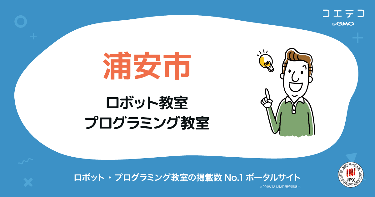 浦安市 プログラミング教室 ロボット教室一覧 口コミ 評判 料金 コエテコ