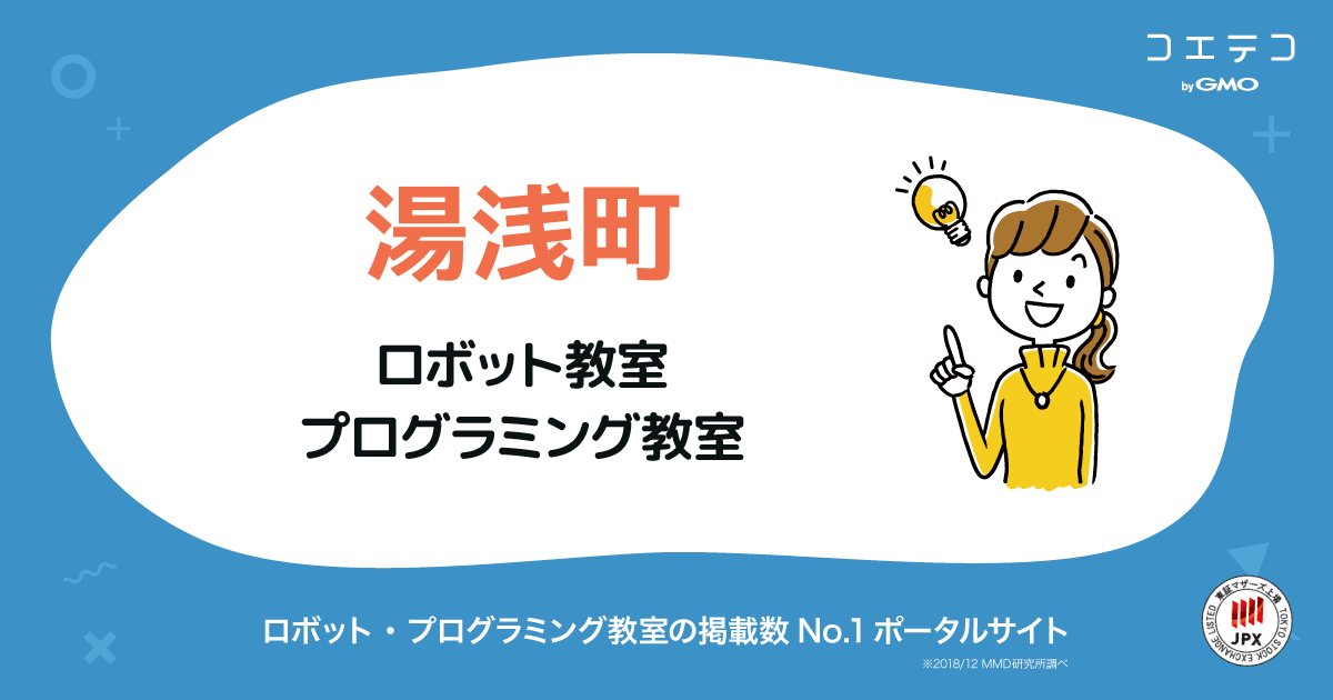 湯浅町 プログラミング ロボット教室一覧 口コミ 評判 料金 コエテコ