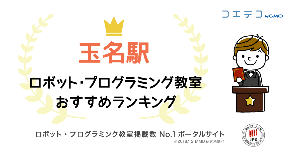 玉名駅のおすすめロボット・プログラミング教室ランキング6選！