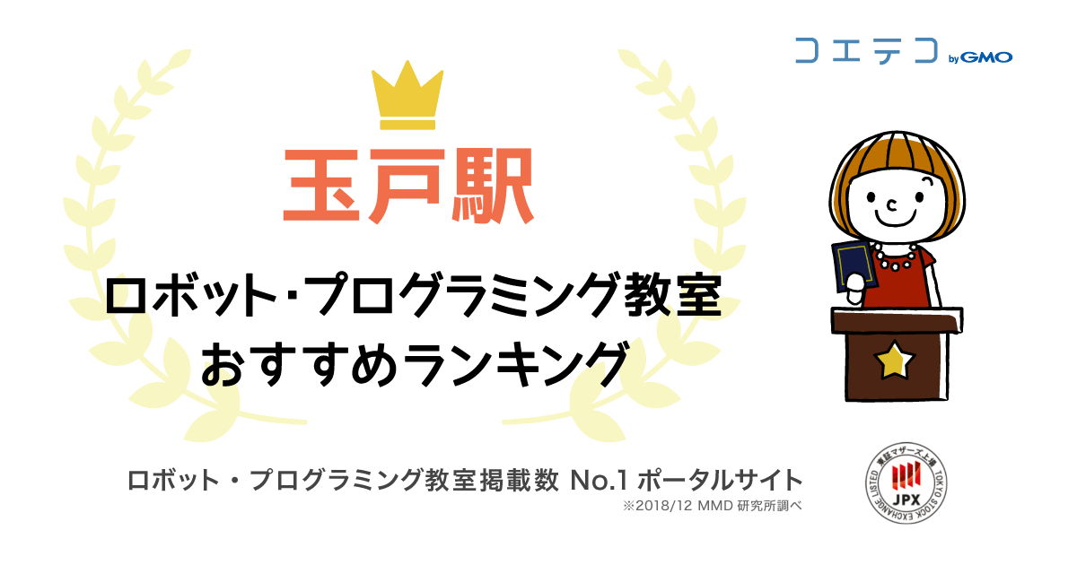 玉戸駅で人気のプログラミング教室ランキング 21最新 コエテコ