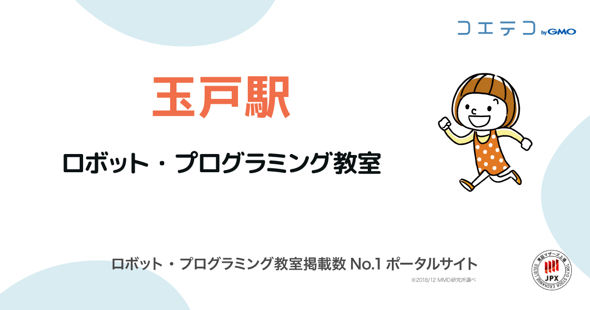 玉戸駅 プログラミング ロボット教室一覧 口コミ 評判 料金 コエテコ