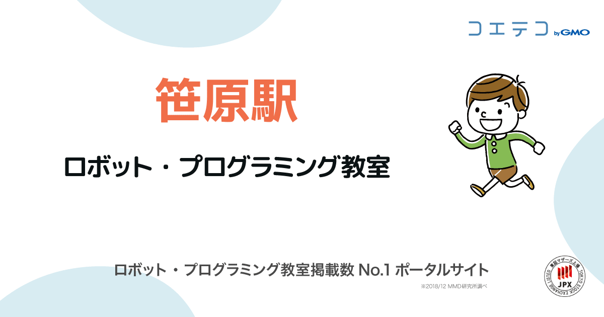 笹原駅 プログラミング ロボット教室一覧 口コミ 評判 料金 コエテコ