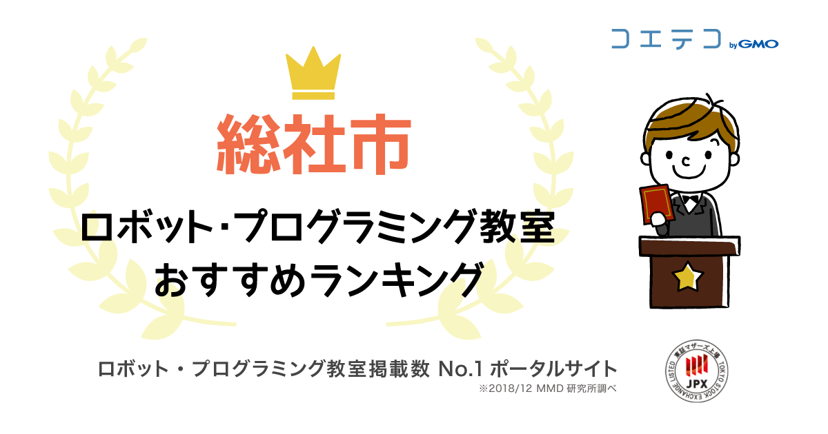 総社市で人気のプログラミング教室ランキング 2021最新 コエテコ