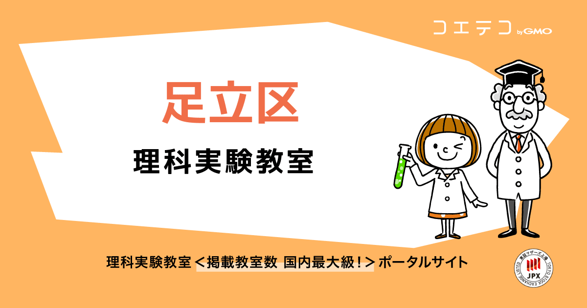 足立区 理科実験教室一覧 口コミ 評判 料金 コエテコ
