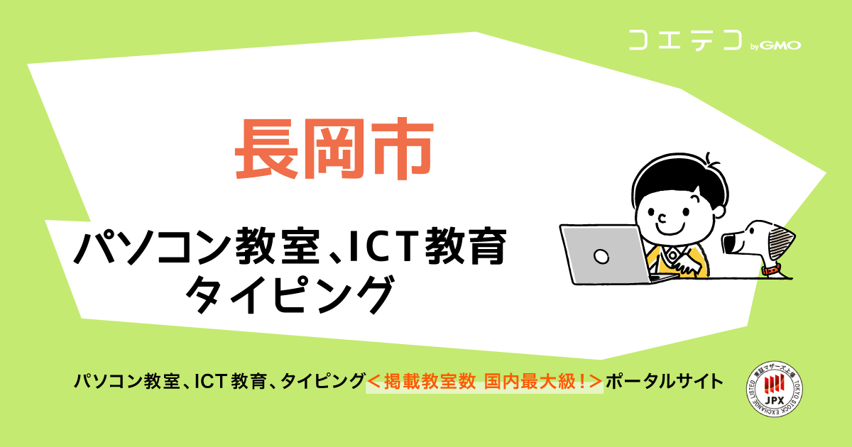 長岡市 パソコン教室 Ict教育 タイピングの教室一覧 口コミ 評判 料金 コエテコ