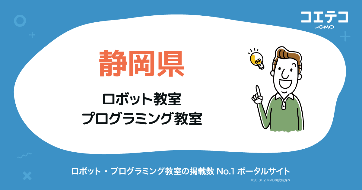 静岡県】プログラミング・ロボット教室一覧(口コミ・評判・料金 